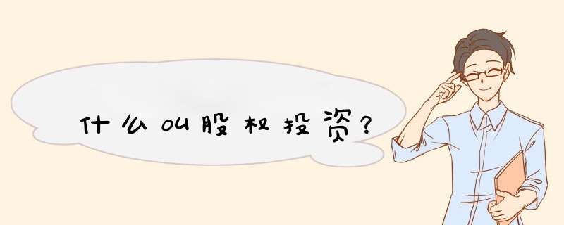 什么叫股权投资?,第1张 什么叫股权投资?,第1张