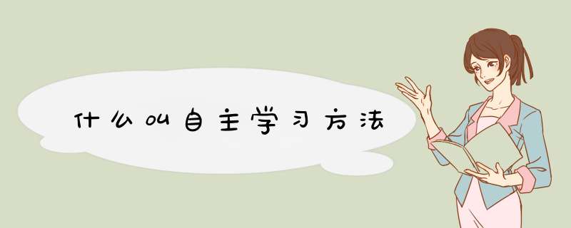 什么叫自主学习方法,第1张