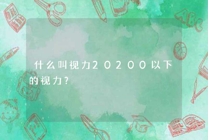 什么叫视力20200以下的视力？,第1张