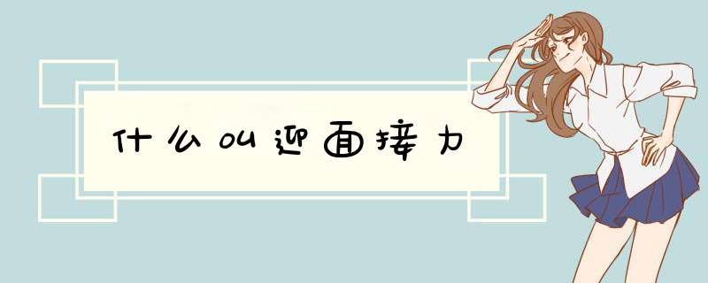 什么叫迎面接力,第1张