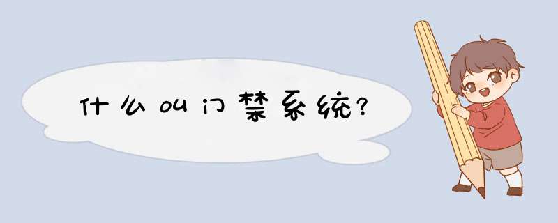 什么叫门禁系统？,第1张