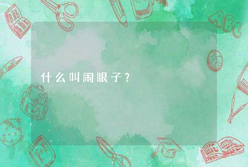 什么叫闹眼子？,第1张