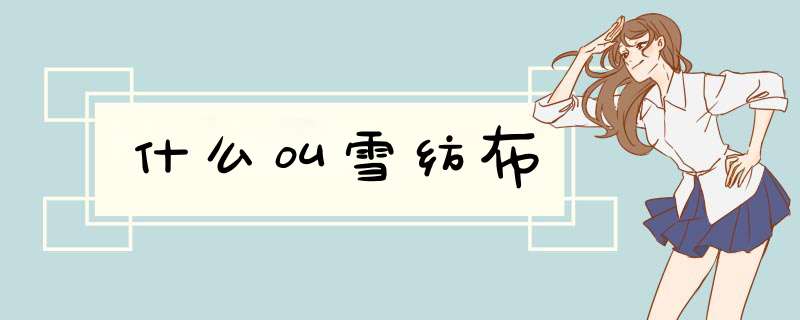 什么叫雪纺布,第1张