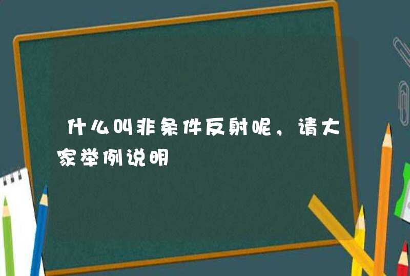 什么叫非条件反射呢，请大家举例说明,第1张