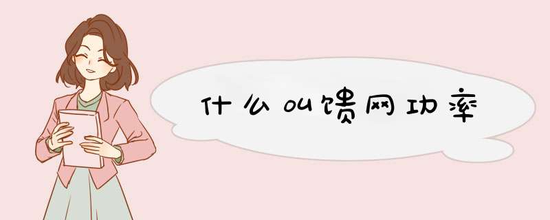 什么叫馈网功率,第1张