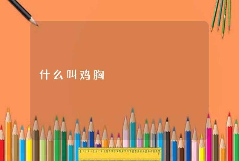 什么叫鸡胸,第1张