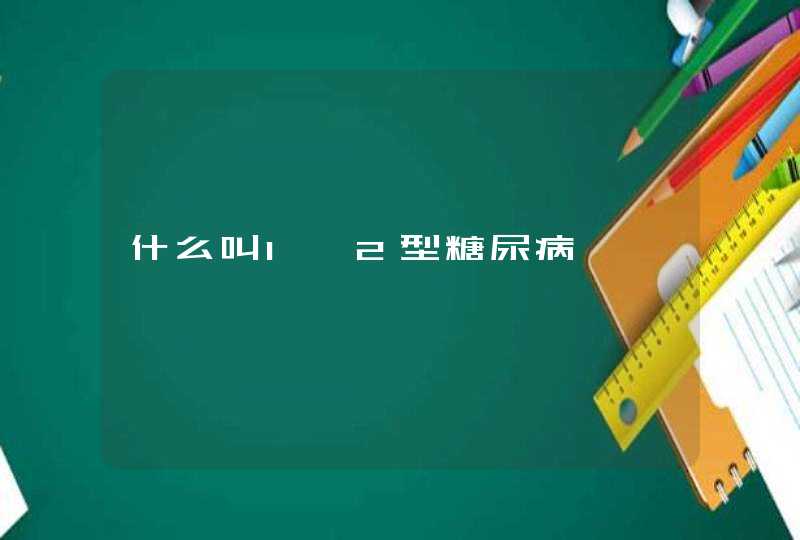 什么叫1、2型糖尿病,第1张