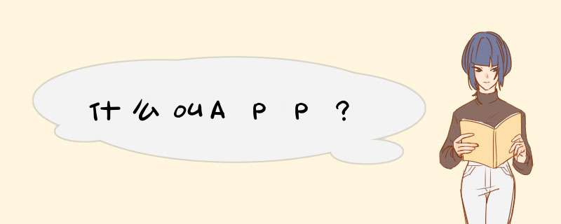 什么叫APP?,第1张