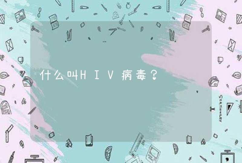 什么叫HIV病毒？,第1张