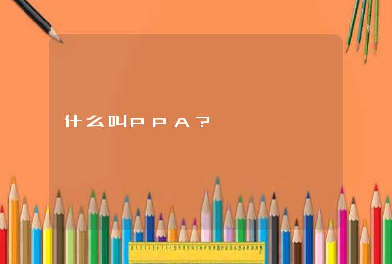 什么叫PPA?,第1张