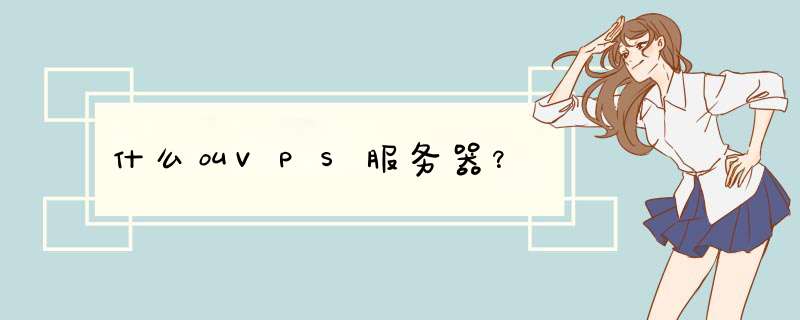 什么叫VPS服务器？,第1张