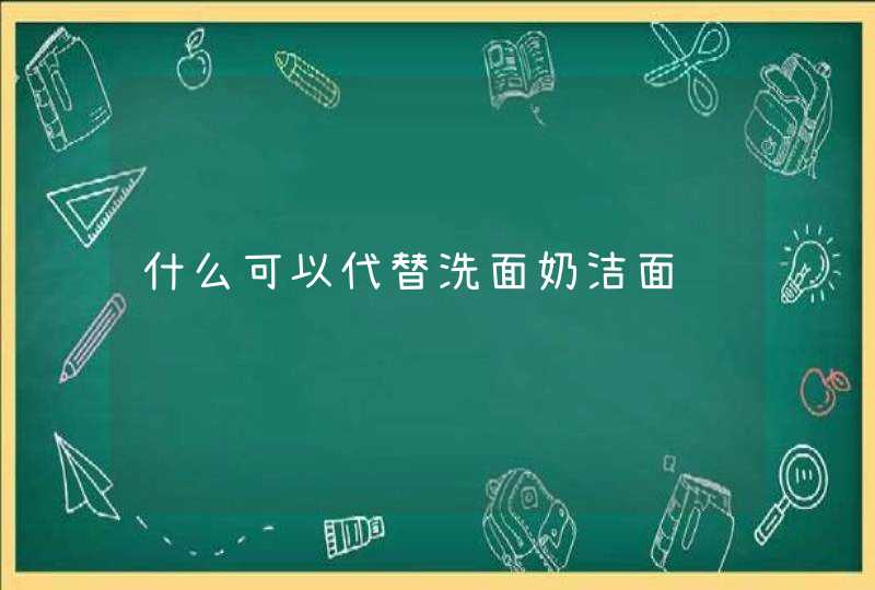 什么可以代替洗面奶洁面,第1张