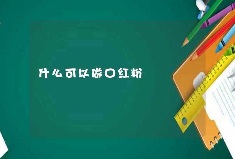 什么可以做口红粉,第1张