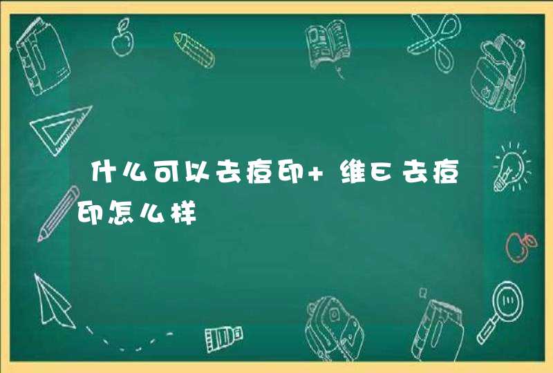 什么可以去痘印 维E去痘印怎么样,第1张