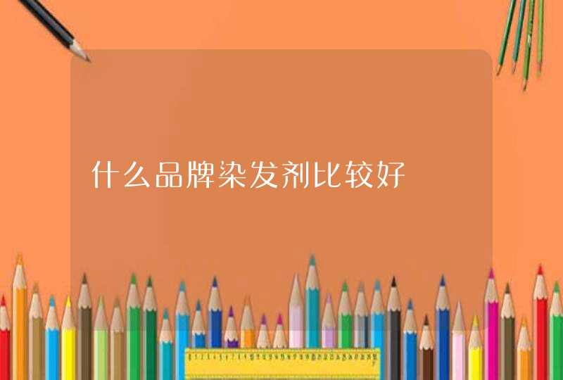 什么品牌染发剂比较好,第1张