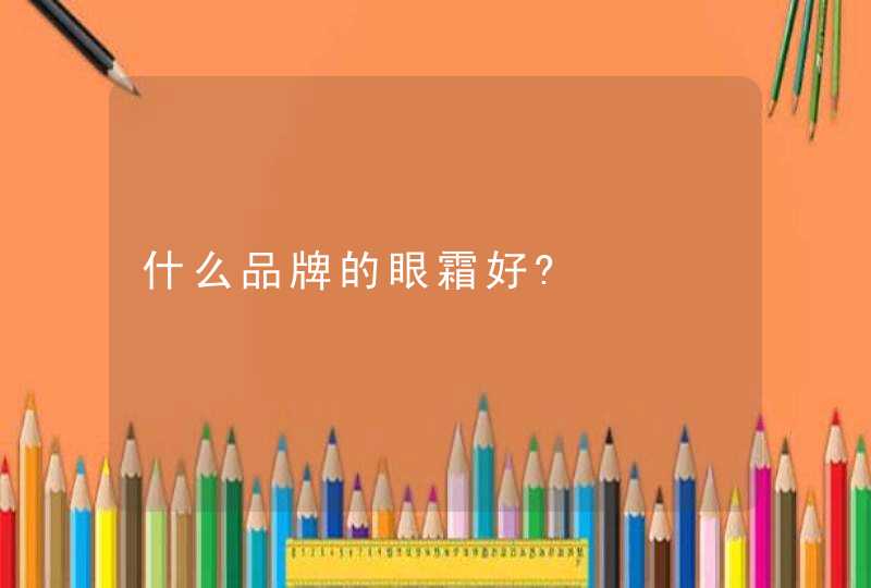 什么品牌的眼霜好?,第1张