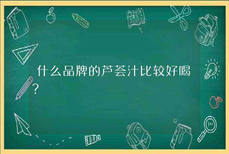 什么品牌的芦荟汁比较好喝？,第1张