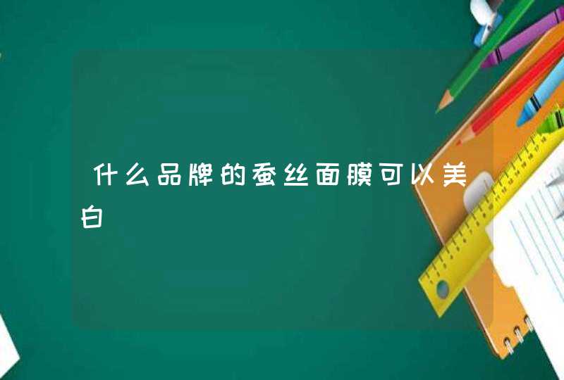 什么品牌的蚕丝面膜可以美白,第1张