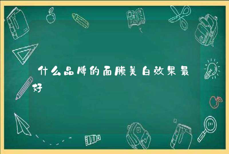 什么品牌的面膜美白效果最好,第1张