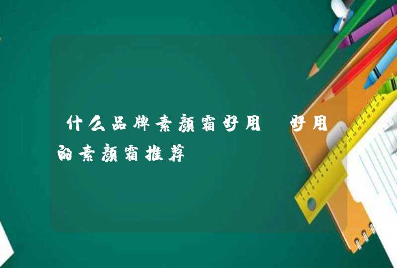 什么品牌素颜霜好用 好用的素颜霜推荐,第1张