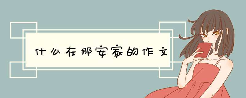 什么在那安家的作文,第1张