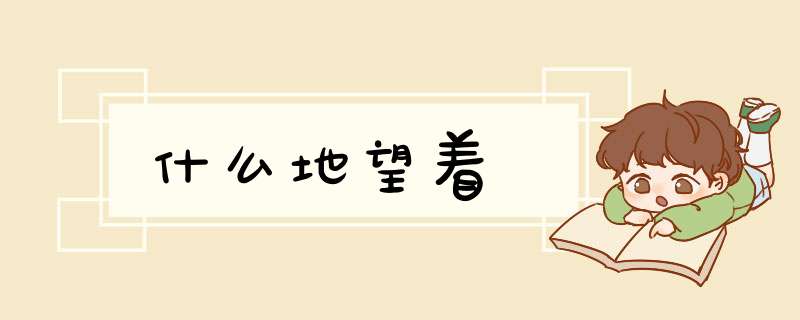 什么地望着,第1张