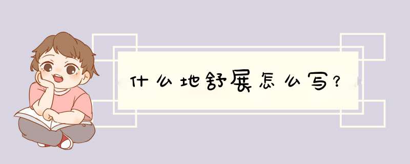 什么地舒展怎么写？,第1张