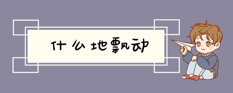 什么地飘动,第1张