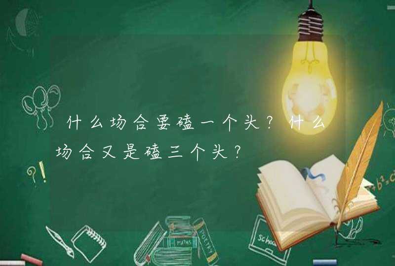 什么场合要磕一个头？什么场合又是磕三个头？,第1张