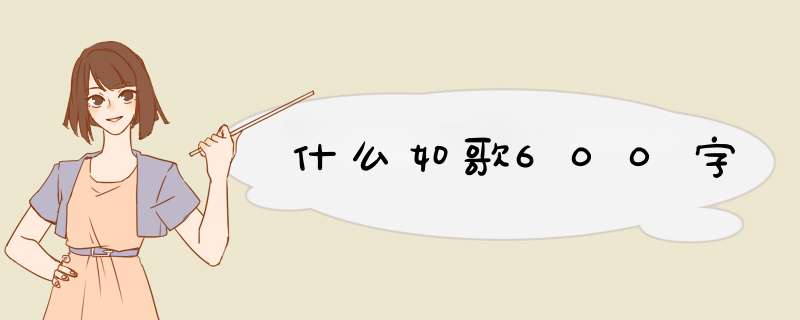 什么如歌600字,第1张