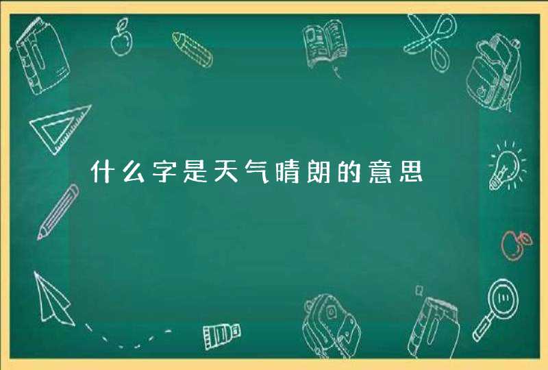 什么字是天气晴朗的意思,第1张