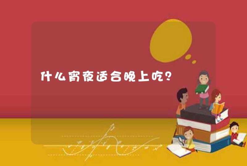 什么宵夜适合晚上吃？,第1张