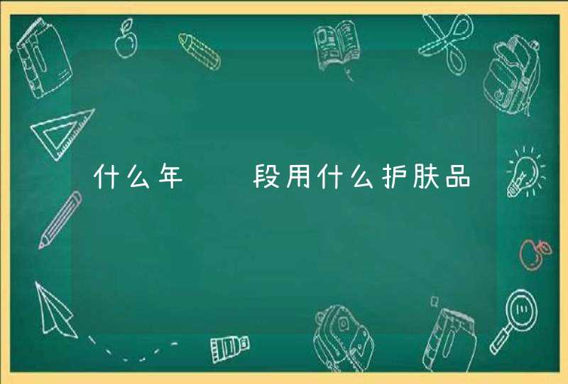 什么年龄阶段用什么护肤品,第1张