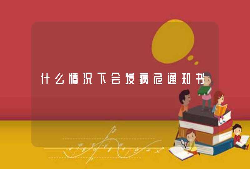 什么情况下会发病危通知书,第1张