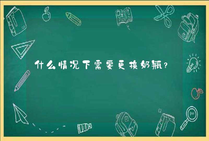 什么情况下需要更换奶瓶？,第1张