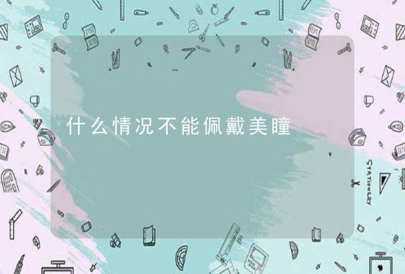 什么情况不能佩戴美瞳,第1张