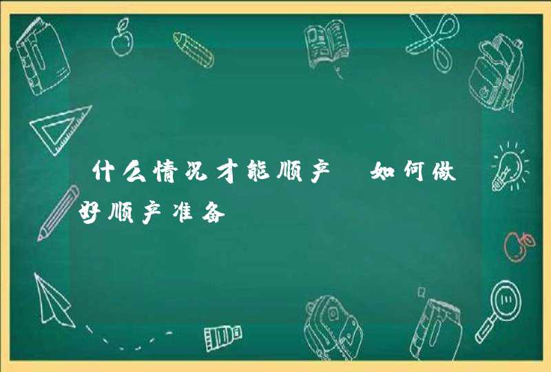 什么情况才能顺产_如何做好顺产准备,第1张