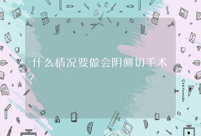 什么情况要做会阴侧切手术？,第1张