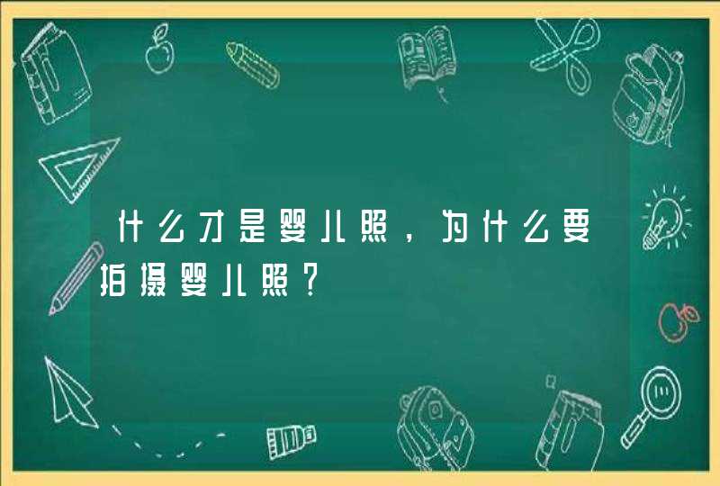 什么才是婴儿照，为什么要拍摄婴儿照？,第1张