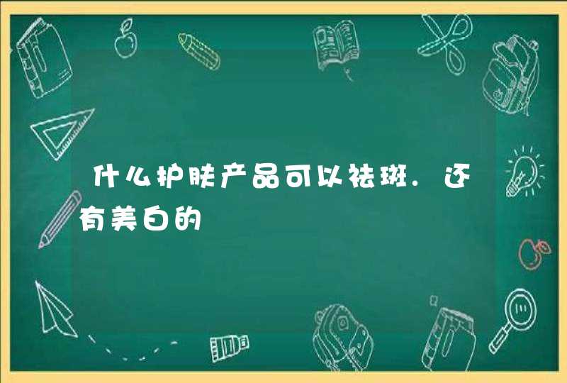 什么护肤产品可以祛斑.还有美白的,第1张