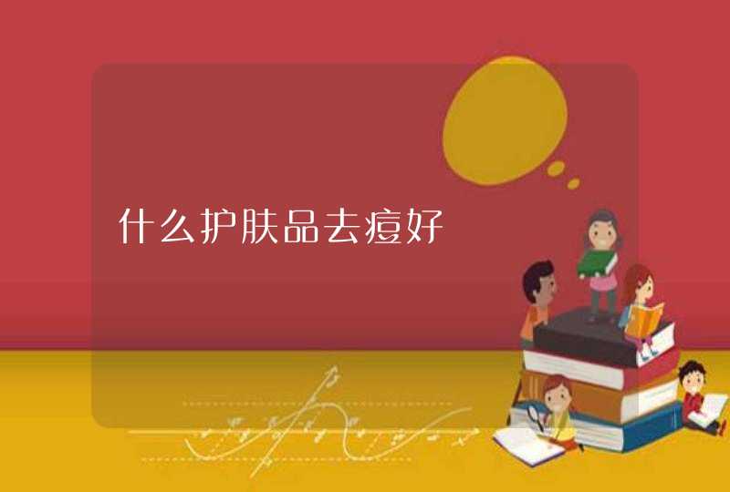 什么护肤品去痘好,第1张