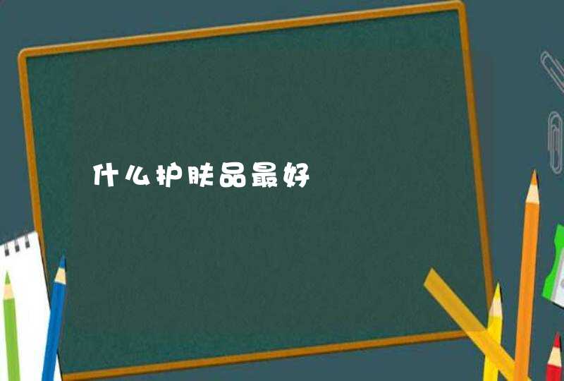 什么护肤品最好,第1张