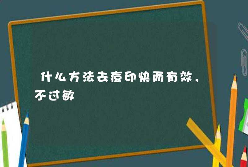 什么方法去痘印快而有效，不过敏,第1张