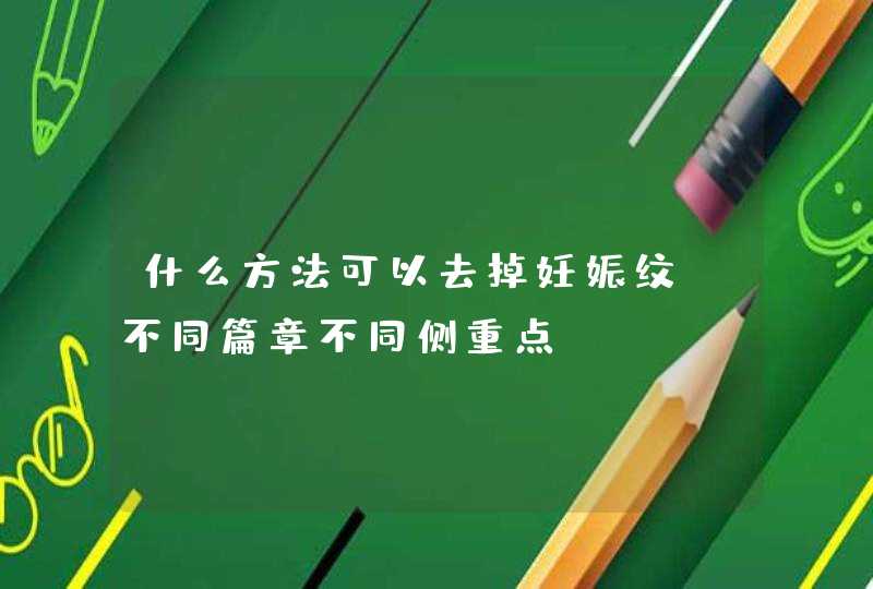 什么方法可以去掉妊娠纹 不同篇章不同侧重点,第1张