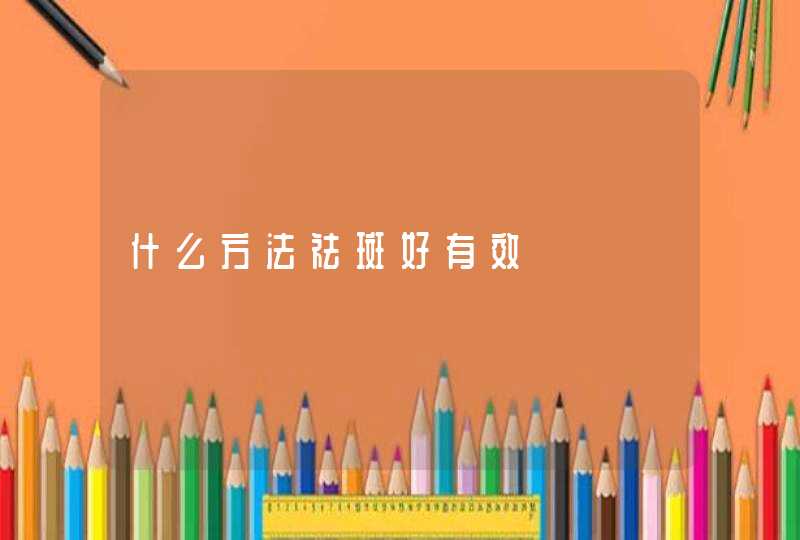 什么方法祛斑好有效,第1张