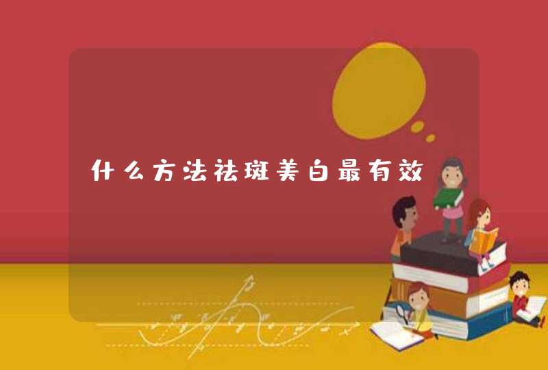 什么方法祛斑美白最有效,第1张