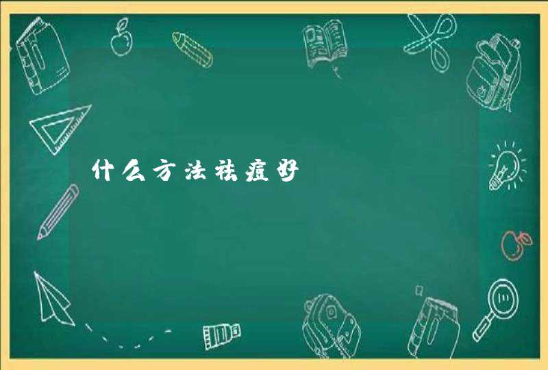 什么方法祛痘好,第1张