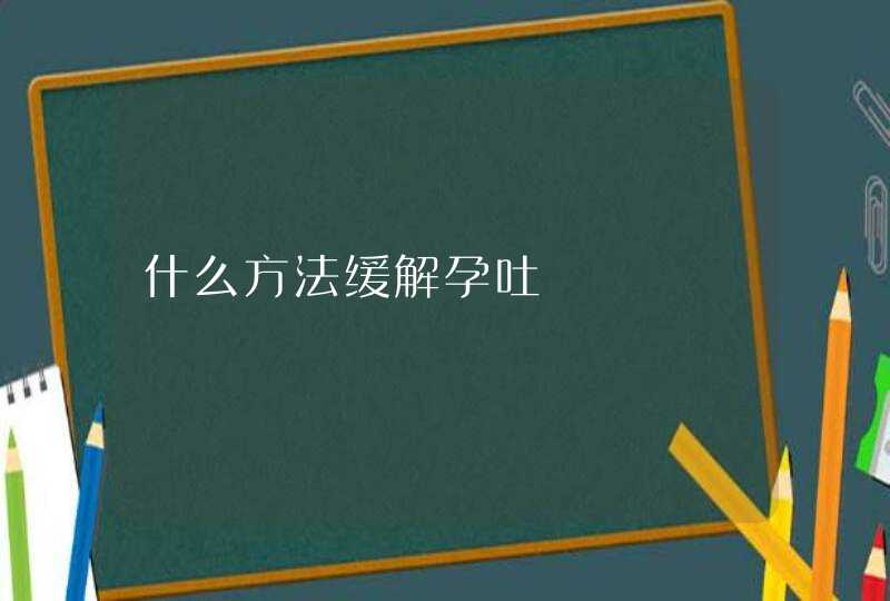 什么方法缓解孕吐,第1张