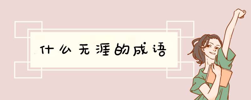 什么无涯的成语,第1张