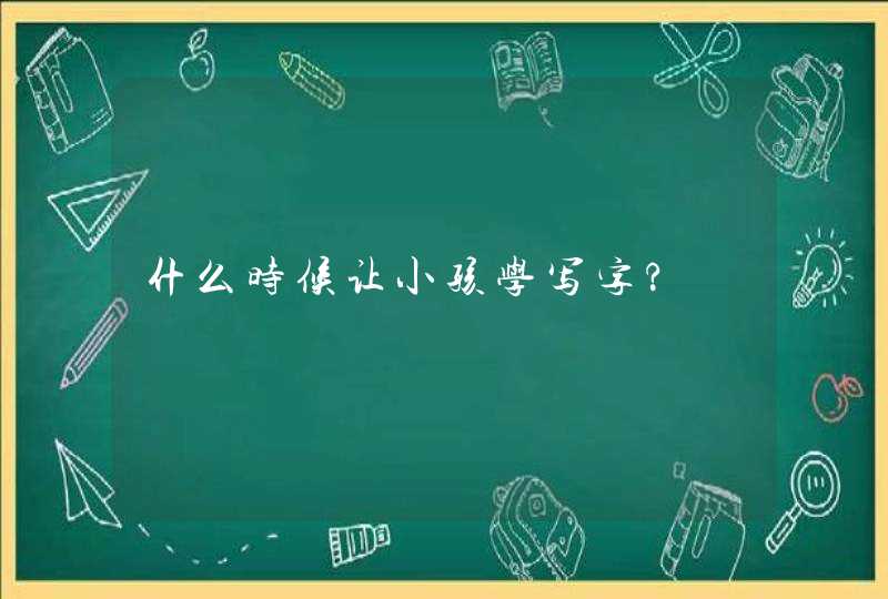 什么时候让小孩学写字?,第1张